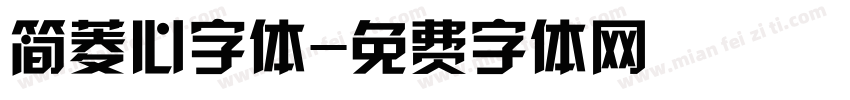 简菱心字体字体转换