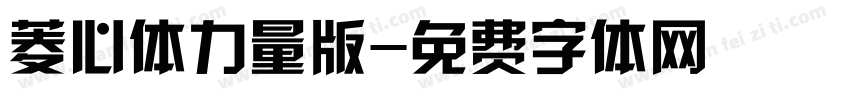 菱心体力量版字体转换