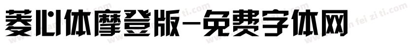 菱心体摩登版字体转换