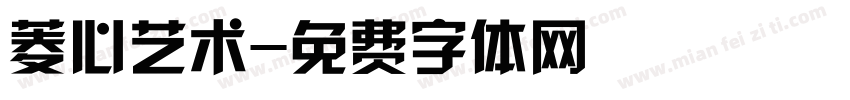 菱心艺术字体转换