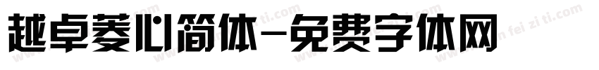 越卓菱心简体字体转换