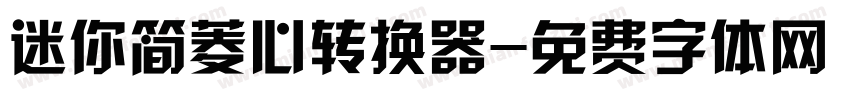 迷你简菱心转换器字体转换