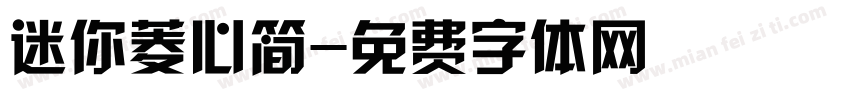 迷你菱心简字体转换