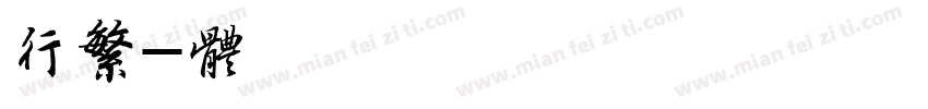南构道给法师行繁字体转换