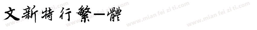 文泰新增特行繁字体转换