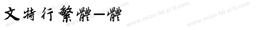 文泰特行繁字体字体转换