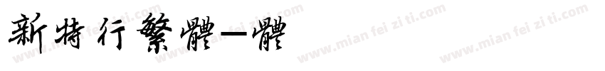 新增特行繁字体字体转换