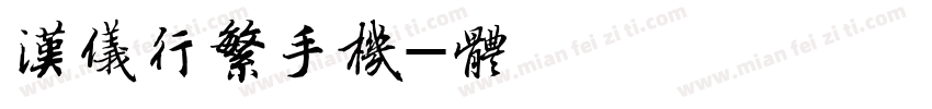 汉仪王行繁手机版字体转换