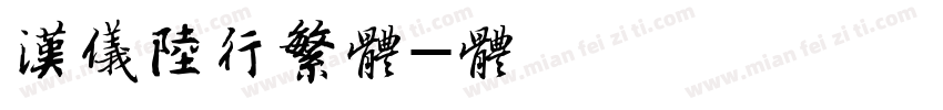 汉仪陆行繁体字体转换