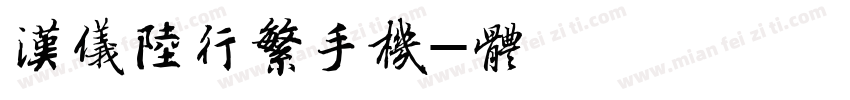简版汉仪陆行繁手机版字体转换