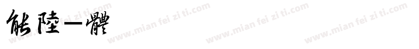超能陆字体转换