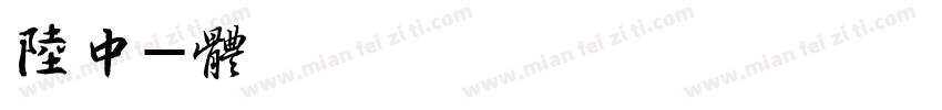 陆中山篆字体转换