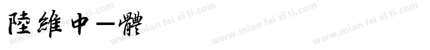 陆维中字体转换