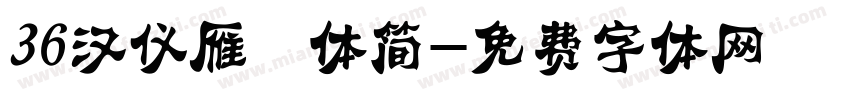 36汉仪雁翎体简字体转换