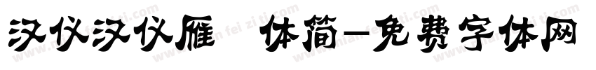 汉仪汉仪雁翎体简字体转换