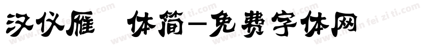 汉仪雁翎体简字体转换