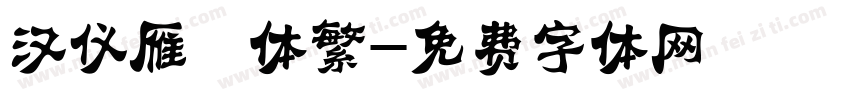 汉仪雁翎体繁字体转换