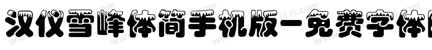 汉仪雪峰体简手机版字体转换