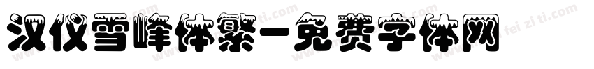 汉仪雪峰体繁字体转换