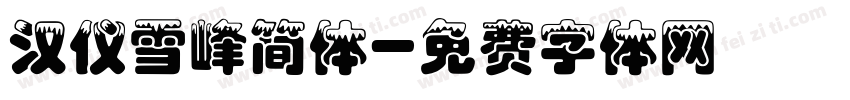 汉仪雪峰简体字体转换