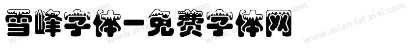 雪峰字体字体转换