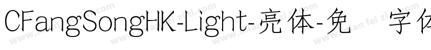 CFangSongHK-Light-亮体字体转换