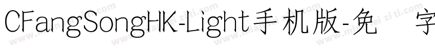 CFangSongHK-Light手机版字体转换