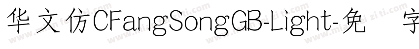 华文仿CFangSongGB-Light字体转换