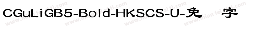 CGuLiGB5-Bold-HKSCS-U字体转换