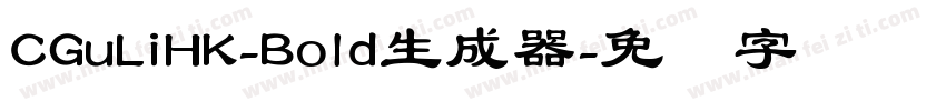 CGuLiHK-Bold生成器字体转换