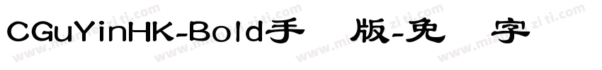 CGuYinHK-Bold手机版字体转换