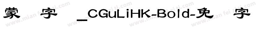 蒙纳字库_CGuLiHK-Bold字体转换