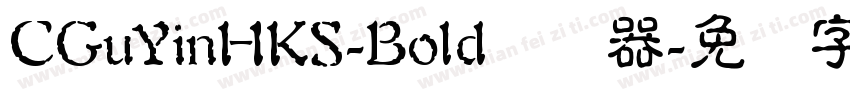 CGuYinHKS-Bold转换器字体转换