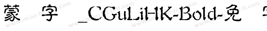 蒙纳字库_CGuLiHK-Bold字体转换