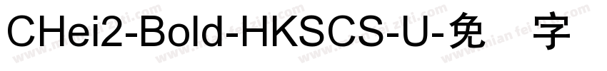 CHei2-Bold-HKSCS-U字体转换