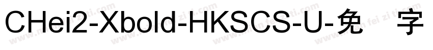 CHei2-Xbold-HKSCS-U字体转换