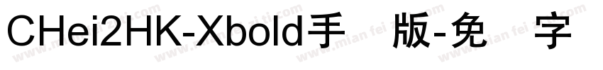 CHei2HK-Xbold手机版字体转换