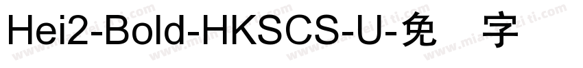 Hei2-Bold-HKSCS-U字体转换