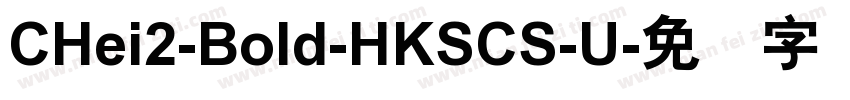 CHei2-Bold-HKSCS-U字体转换