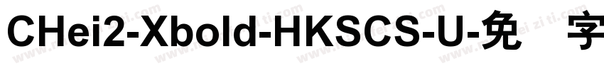 CHei2-Xbold-HKSCS-U字体转换