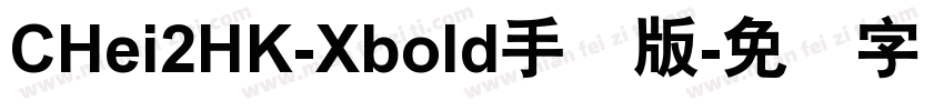 CHei2HK-Xbold手机版字体转换