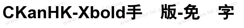 CKanHK-Xbold手机版字体转换