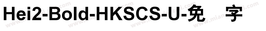 Hei2-Bold-HKSCS-U字体转换