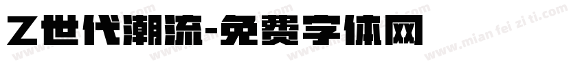 Z世代潮流字体转换