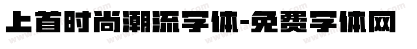 上首时尚潮流字体字体转换