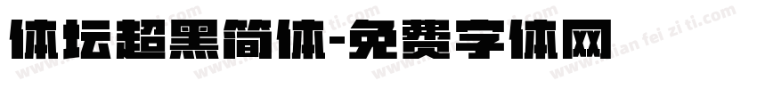 体坛超黑简体字体转换