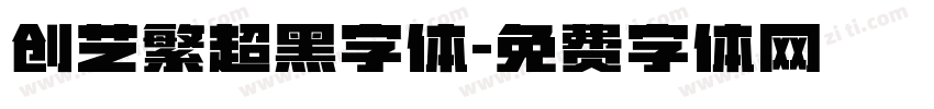 创艺繁超黑字体字体转换