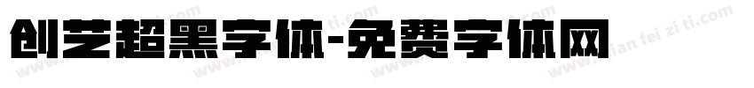 创艺超黑字体字体转换