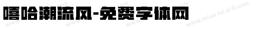 嘻哈潮流风字体转换