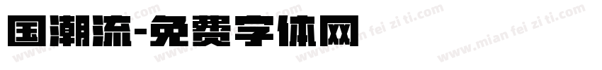 国潮流字体转换